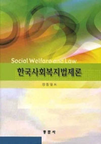 한국사회복지법제론 = Social Welfare and Law