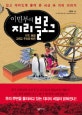 이민부의 지리 블로그 (지구 환경 그리고 우리의 터전)
