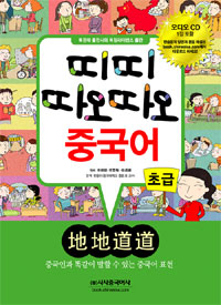 띠띠 따오따오 중국어 - 초급 : 중국인과 똑같이 말할 수 있는 중국어 표현 표지 이미지