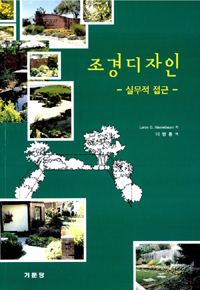 조경디자인 : 실무적 접근