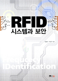 RFID 시스템과 보안 
