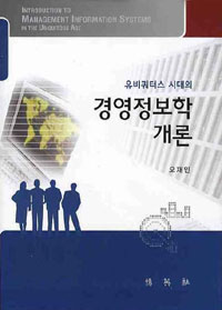 (유비쿼터스 시대의) 경영정보학 개론