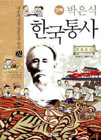(만화)박은식한국통사