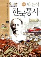 (만화) 한국통사 : 박은식 