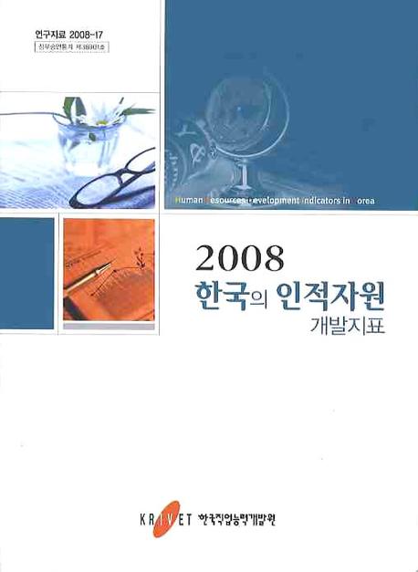 한국의 인적자원개발지표 . 2008