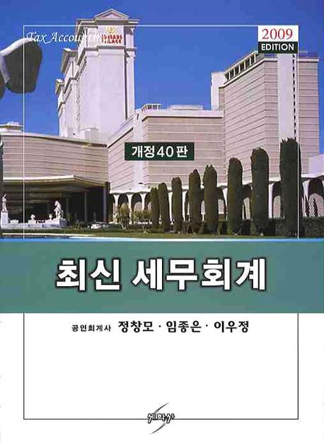 최신 세무회계 표지 이미지