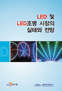 LED 및 LED조명 시장의 실태와 전망