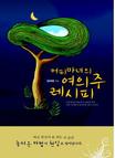 (커피마녀의) 여의주 레시피 표지 이미지