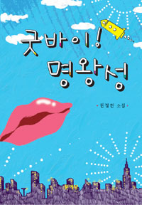 굿바이! 명왕성 표지 이미지