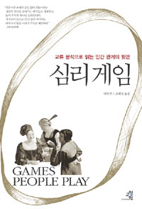 심리 게임 (교류 분석으로 읽는 인간 관계의 뒷면)