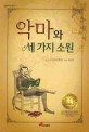 악마와 세가지 소원