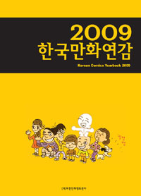 (2009)한국만화연감 = Korean comics yearbook 2009