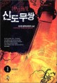 신도무쌍 :사도연 新무협 판타지 소설