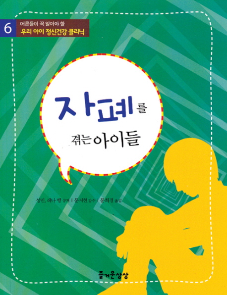 자폐를 겪는 아이들 표지 이미지