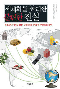 세계화를둘러싼불편한진실