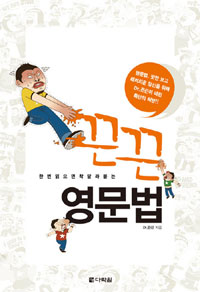 (한번 읽으면 착 달라붙는)끈끈 영문법