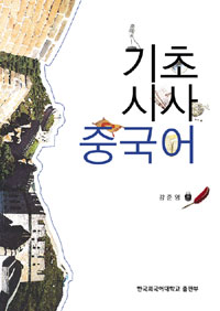 기초 시사중국어 표지 이미지