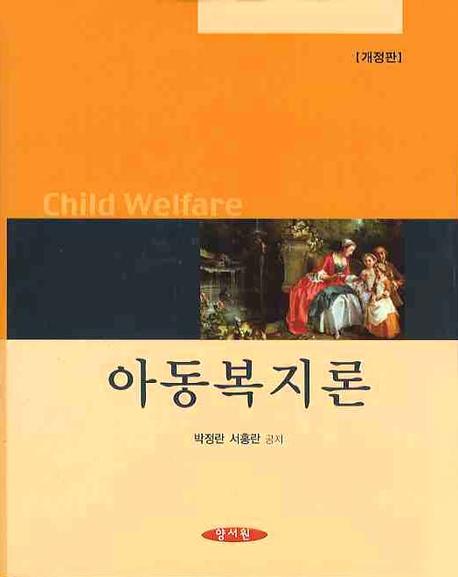 아동복지론