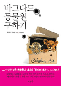 바그다드 동물원 구하기 표지 이미지