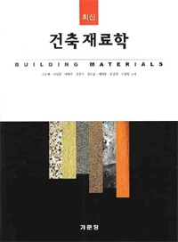 최신 건축재료학