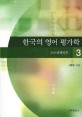 한국의 영어평가학. 3 스토리텔링편
