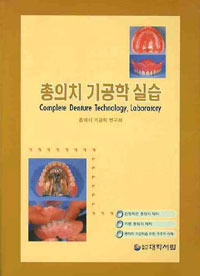 총의치 기공학 실습 = Complete denture technology, laboratory