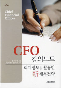 CFO 강의노트: 회계정보를 활용한 新 재무전략