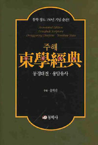 (주해)동학경전 : 동경대전·용담유사  = Annotated edition Donghak scripture : Donggyeong Daejeon·Yondam Yusa