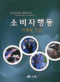 소비자행동 = Consumer behavior understanding and application : 이해와 적용