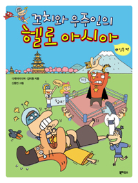 꼬치와 우주인의 헬로 아시아. 2, 일본편 표지 이미지