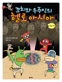 꼬치와 우주인의 헬로 아시아. 1, 중국편 표지 이미지