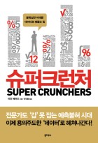 슈퍼크런처 : 불확실한 미래를 데이터로 꿰뚫는 힘  표지이미지
