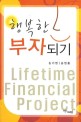 행복한 부자되기 = Life time financial project