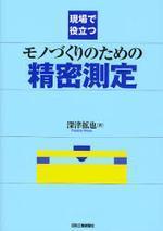 (現場で役立つ)　モノづくりのための精密測定