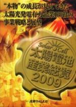 太陽電池産業總覽(2009)