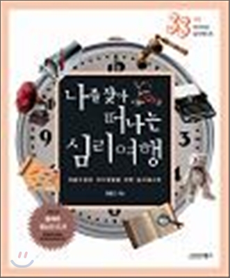 (나를 찾아 떠나는)심리여행 : 마음수련과 자기계발을 위한 심리테스트 표지 이미지