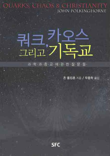 쿼크, 카오스 그리고 기독교 : 과학과 종교에 관한 질문들