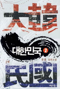 대한민국. 2부 2 : 유호 장편소설 표지 이미지
