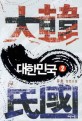 대한민국 : 유호 장편소설. 2부 2