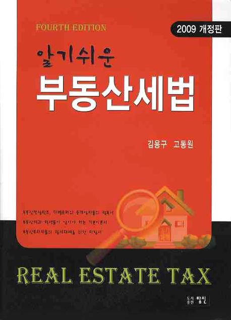 (알기쉬운)부동산 세법 : 2009 표지이미지