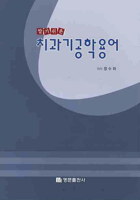 (알기쉬운)치과기공학용어