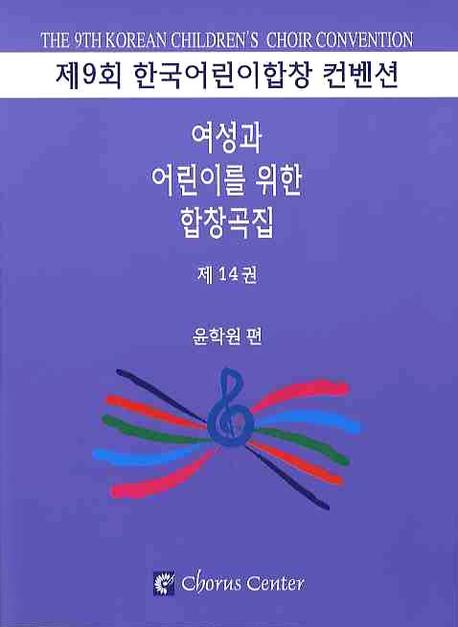 여성과 어린이를 위한 합창곡집. 14 : For the Women & Children Choir