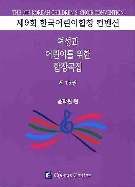 여성과 어린이를 위한 합창곡집. 15 : For the Women & Children Choir