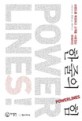 한 줄의 힘 : 브랜드를 확장하고 고객을 사로잡는 파워라인