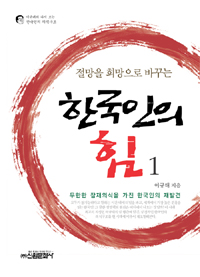 (절망을희망으로바꾸는)한국인의힘.1