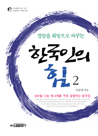 (절망을희망으로바꾸는)한국인의힘.2