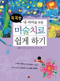 (똑똑한 내 아이를 위한) 미술치료 쉽게 하기 = Children & art therapy