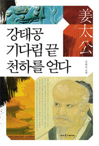 강태공 기다림 끝 천하를 얻다 표지 이미지