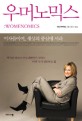 우머노믹스 = Womenomics 표지이미지