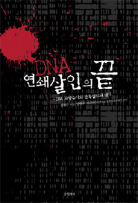 DNA, 연쇄살인의 끝 : DNA 과학수사와 잔혹범죄의 역사 표지 이미지